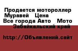 Продается мотороллер Муравей › Цена ­ 30 000 - Все города Авто » Мото   . Забайкальский край